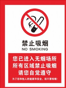 禁止吸烟 无烟区