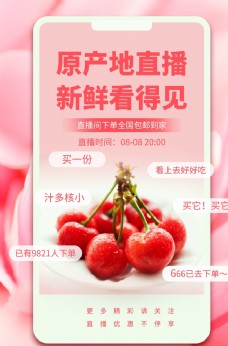 樱桃水果直播促销活动宣传海报