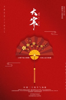 传统节日挂历红色大气折扇大寒海报