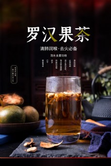 罗汉果茶饮品促销活动宣传海报