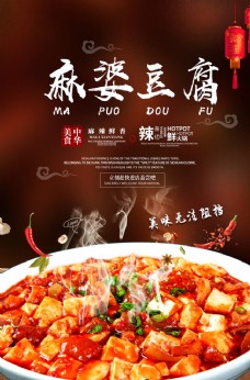 美食挂画麻婆豆腐海报
