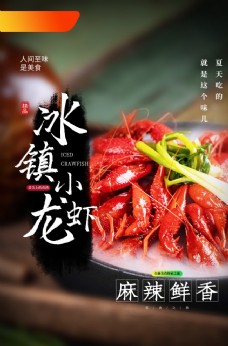 美食宣传冰镇龙虾美食促销活动宣传海报