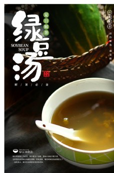 美食宣传绿豆汤饮品美食活动宣传海报