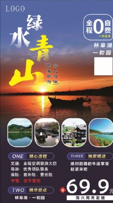 青山绿水旅游海报