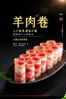 美食宣传羊肉卷美食食材促销活动宣传海报