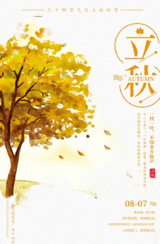 树木树叶立秋秋叶树木海报设计模板