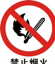logo禁止烟火矢量图