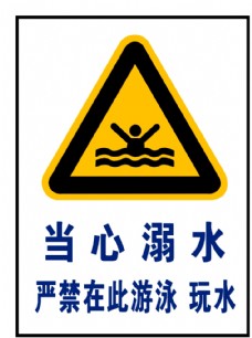 暑假当心溺水安全标