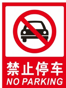 小车贴禁止停车