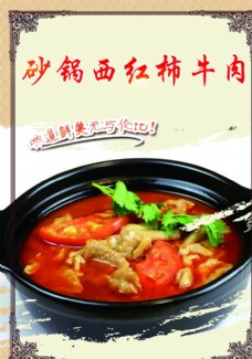 砂锅西红柿牛肉美食海报