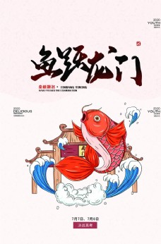促销广告鲤鱼龙门插画国风促销宣传海报