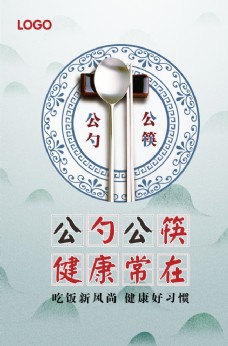 风情公勺公筷海报