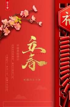 传统节气红色喜庆立春海报