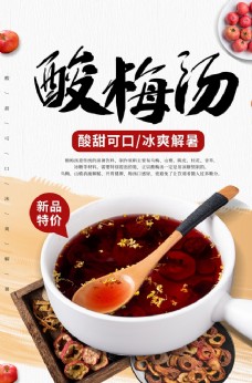 类酸梅汤饮品活动促销宣传海报