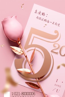 520粉色浪漫海报情人节