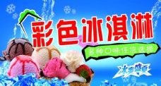 冰淇淋海报彩色冰淇淋