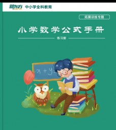 新东方小学数学公式手册画册封面
