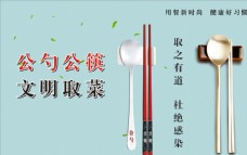 健康饮食公勺公筷展板