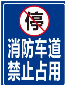 道路消防车道禁止占用路牌