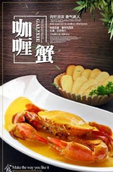 简约大气咖喱蟹海报
