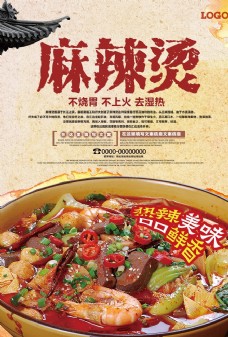 美食挂画中国风古典麻辣烫宣传海报
