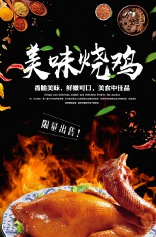 美食宣传美味烤鸭美食食材活动宣传海报