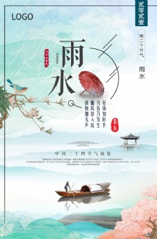 传统节气文艺清新中国风雨水节气海报