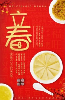 传统节气中国传统立春春饼海报