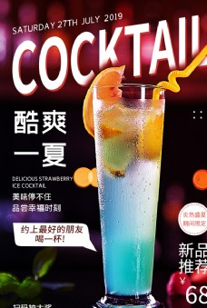 夏季饮品促销活动宣传海报