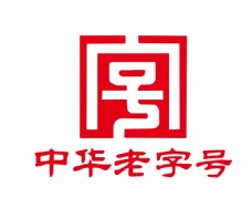 logo中华老字号