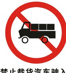 禁止载货汽车驶入