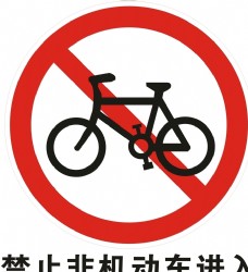 自行车禁止非机动车进入