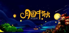 中秋传统节日宣传活动促销展板