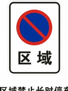 区域禁止长时停车