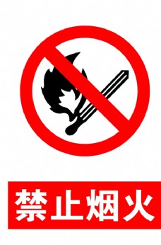 企业LOGO标志禁止烟火标志警示