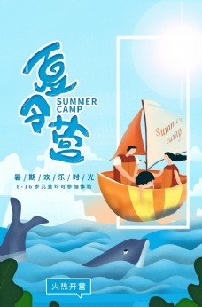 夏令营夏季插画活动宣传海报