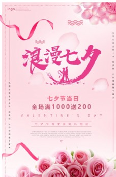 粉色可爱七夕情人节海报