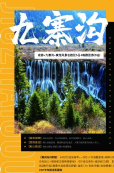 九寨沟旅游景点景区活动宣传海报
