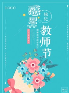 小清新唯美教师节节日海报