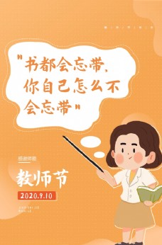 教师节插画卡通标语宣传海报