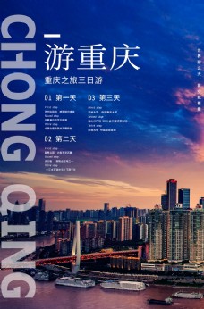 重庆旅游景点景区活动宣传海报
