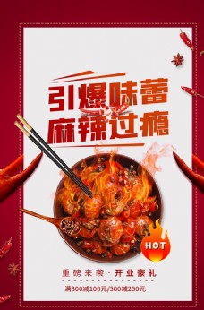 麻辣美食促销活动宣传海报