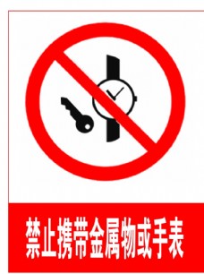 禁止携带金属物或手表