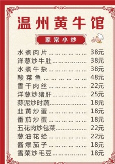 温州黄牛馆菜单