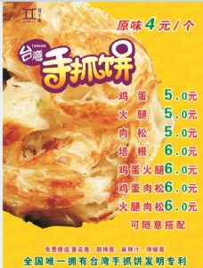 台湾小吃手抓饼价格表