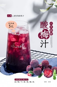 促销广告酸梅汁饮品促销活动宣传海报