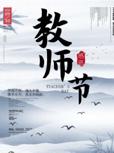 古典水墨风感恩教师节海报