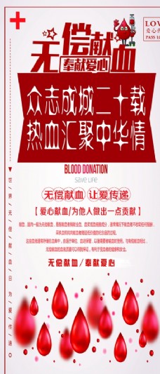 无偿献血献血展架