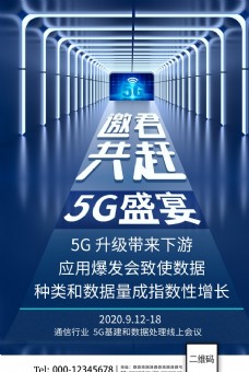 5G科技应用交流会海报