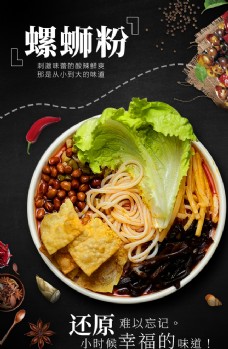 餐饮螺蛳粉美食食材促销活动宣传海报